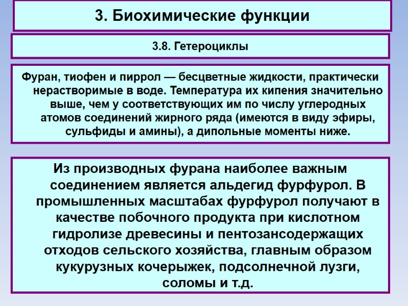 3. Биохимические функции 3.8. Гетероциклы Фуран, тиофен и пиррол — бесцветные жидкости, практически нерастворимые